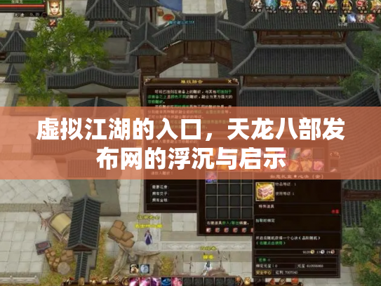 虚拟江湖的入口，天龙八部发布网的浮沉与启示