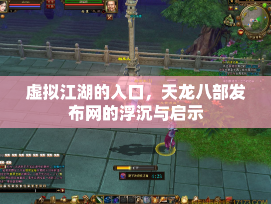 虚拟江湖的入口，天龙八部发布网的浮沉与启示