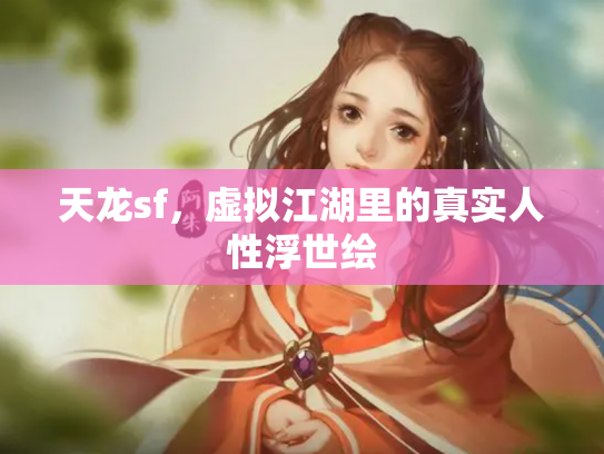 天龙sf，虚拟江湖里的真实人性浮世绘