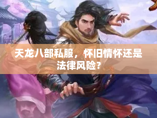 天龙八部私服，怀旧情怀还是法律风险？