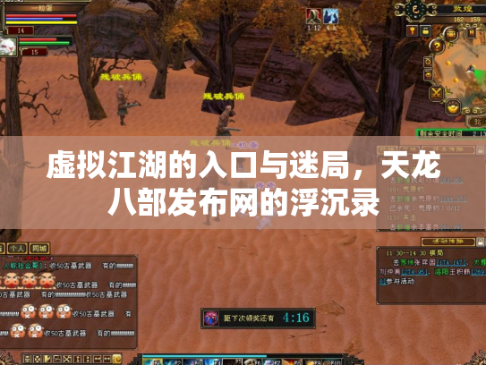 虚拟江湖的入口与迷局，天龙八部发布网的浮沉录