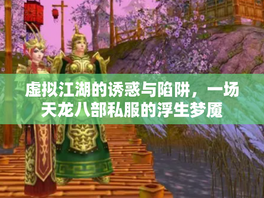 虚拟江湖的诱惑与陷阱，一场天龙八部私服的浮生梦魇