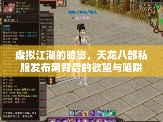 虚拟江湖的暗影，天龙八部私服发布网背后的欲望与陷阱