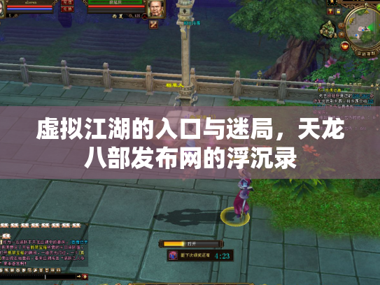 虚拟江湖的入口与迷局，天龙八部发布网的浮沉录