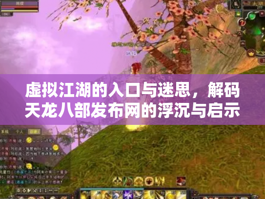 虚拟江湖的入口与迷思，解码天龙八部发布网的浮沉与启示