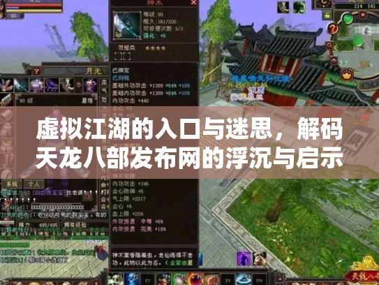虚拟江湖的入口与迷思，解码天龙八部发布网的浮沉与启示