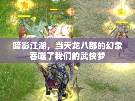 暗影江湖，当天龙八部的幻象吞噬了我们的武侠梦