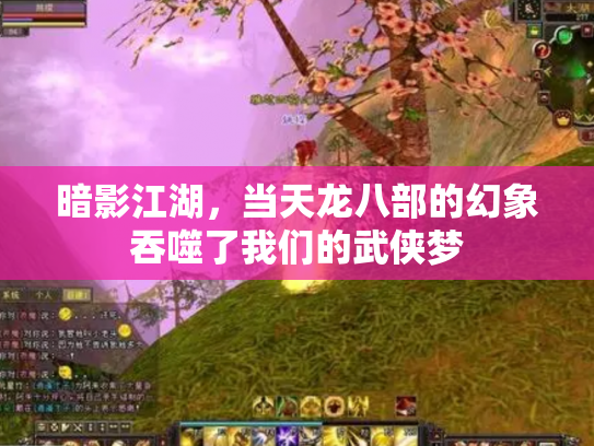 暗影江湖，当天龙八部的幻象吞噬了我们的武侠梦