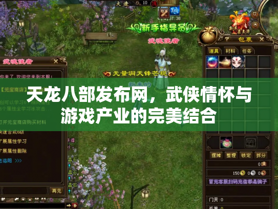 天龙八部发布网，武侠情怀与游戏产业的完美结合