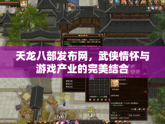 天龙八部发布网，武侠情怀与游戏产业的完美结合