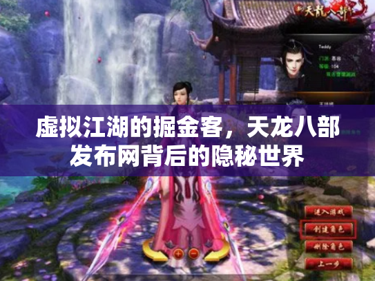 虚拟江湖的掘金客，天龙八部发布网背后的隐秘世界