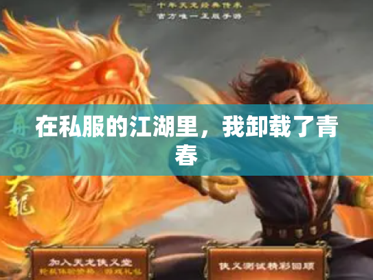 在私服的江湖里，我卸载了青春
