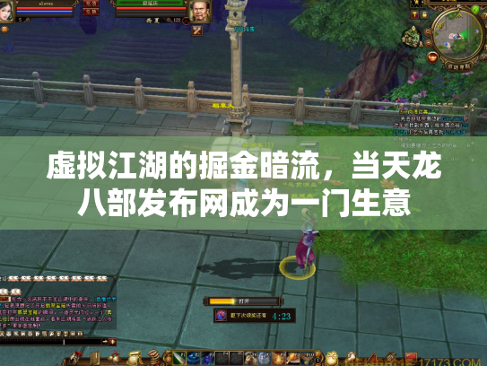 虚拟江湖的掘金暗流，当天龙八部发布网成为一门生意