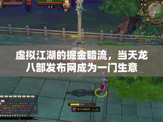 虚拟江湖的掘金暗流，当天龙八部发布网成为一门生意