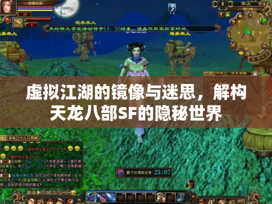 虚拟江湖的镜像与迷思，解构天龙八部SF的隐秘世界