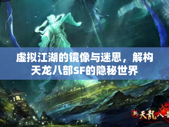 虚拟江湖的镜像与迷思，解构天龙八部SF的隐秘世界