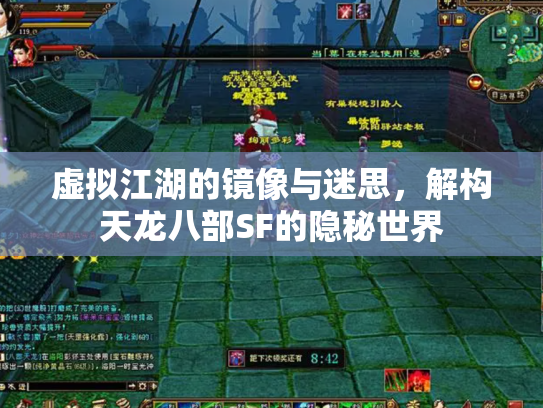 虚拟江湖的镜像与迷思，解构天龙八部SF的隐秘世界