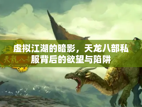 虚拟江湖的暗影，天龙八部私服背后的欲望与陷阱