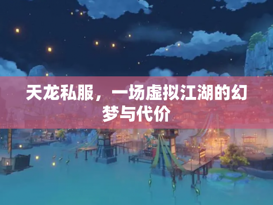 天龙私服，一场虚拟江湖的幻梦与代价