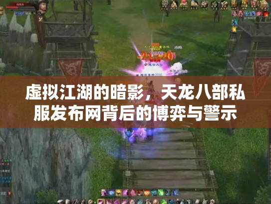 虚拟江湖的暗影，天龙八部私服发布网背后的博弈与警示