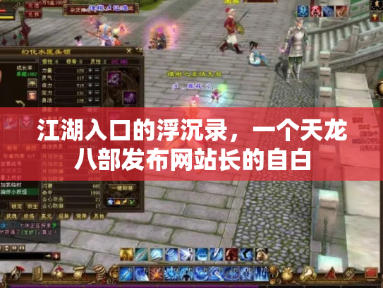 江湖入口的浮沉录，一个天龙八部发布网站长的自白