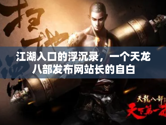江湖入口的浮沉录，一个天龙八部发布网站长的自白