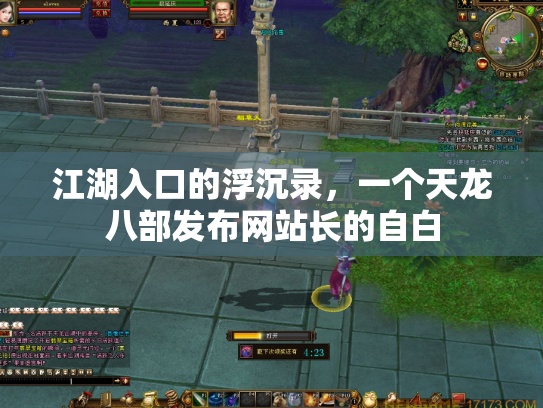 江湖入口的浮沉录，一个天龙八部发布网站长的自白