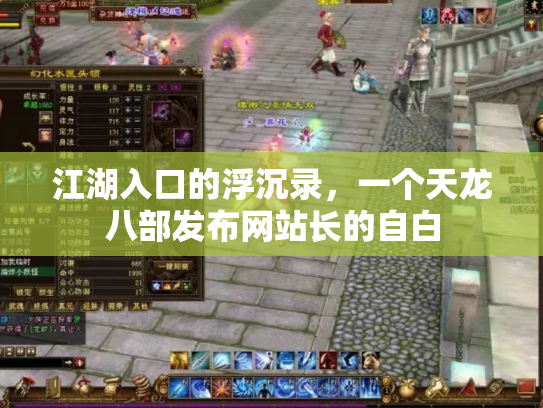江湖入口的浮沉录，一个天龙八部发布网站长的自白