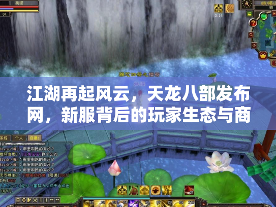 江湖再起风云，天龙八部发布网，新服背后的玩家生态与商业迷局
