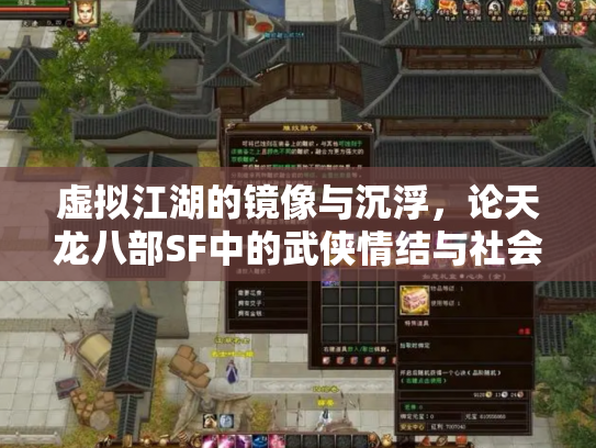 虚拟江湖的镜像与沉浮，论天龙八部SF中的武侠情结与社会隐喻