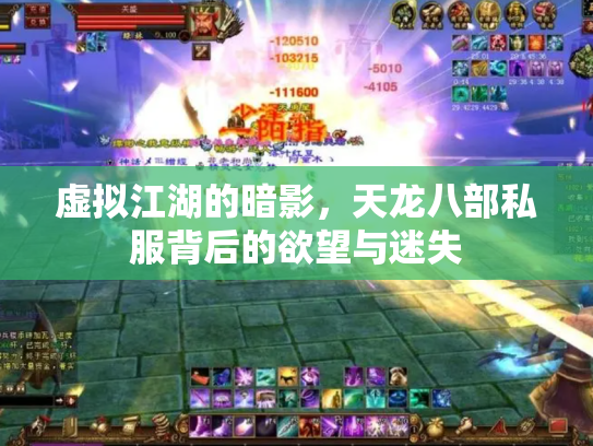 虚拟江湖的暗影，天龙八部私服背后的欲望与迷失