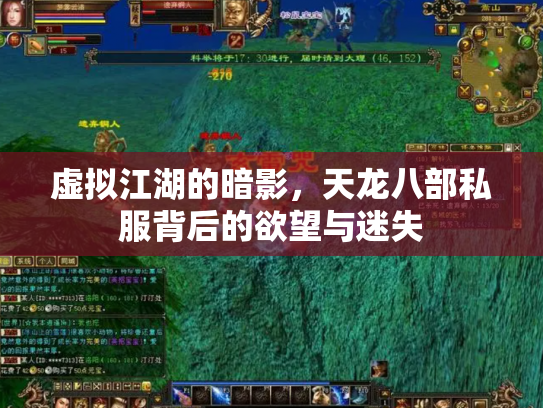 虚拟江湖的暗影，天龙八部私服背后的欲望与迷失