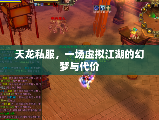 天龙私服，一场虚拟江湖的幻梦与代价