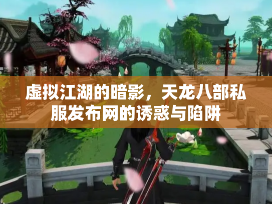 虚拟江湖的暗影，天龙八部私服发布网的诱惑与陷阱