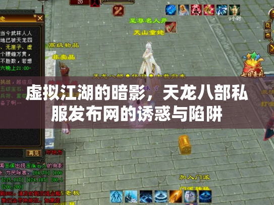 虚拟江湖的暗影，天龙八部私服发布网的诱惑与陷阱