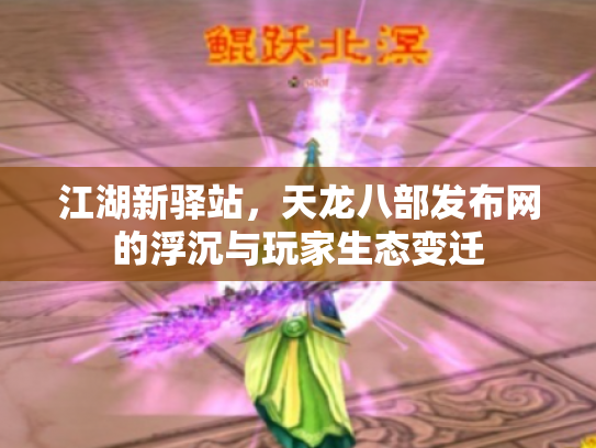江湖新驿站，天龙八部发布网的浮沉与玩家生态变迁