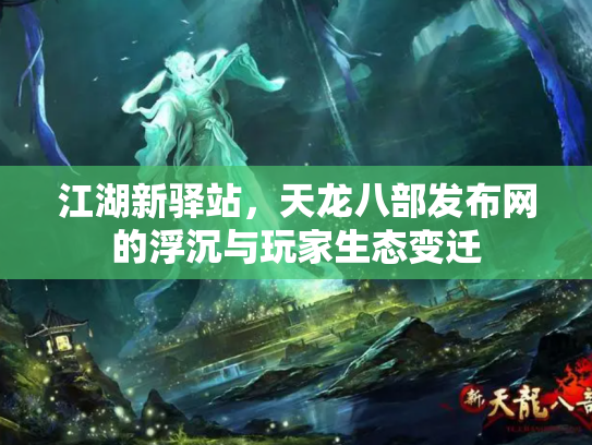 江湖新驿站，天龙八部发布网的浮沉与玩家生态变迁