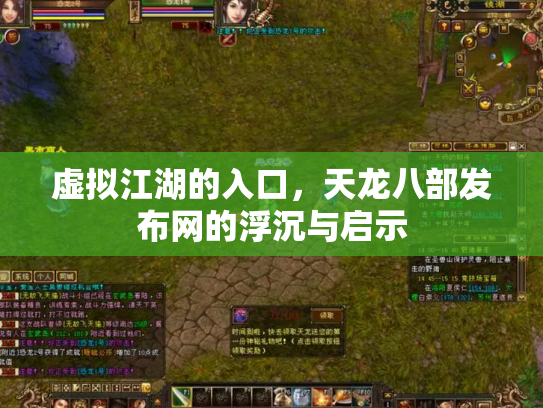 虚拟江湖的入口，天龙八部发布网的浮沉与启示