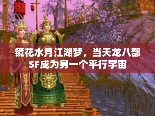 镜花水月江湖梦，当天龙八部SF成为另一个平行宇宙