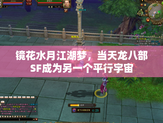镜花水月江湖梦，当天龙八部SF成为另一个平行宇宙