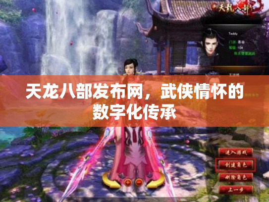 天龙八部发布网，武侠情怀的数字化传承