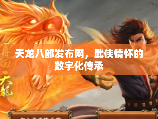 天龙八部发布网，武侠情怀的数字化传承