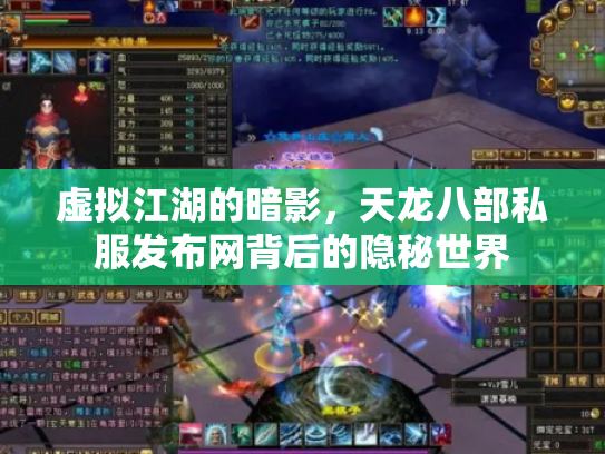 虚拟江湖的暗影，天龙八部私服发布网背后的隐秘世界
