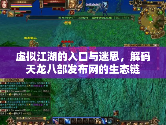 虚拟江湖的入口与迷思，解码天龙八部发布网的生态链