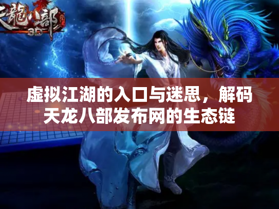 虚拟江湖的入口与迷思，解码天龙八部发布网的生态链