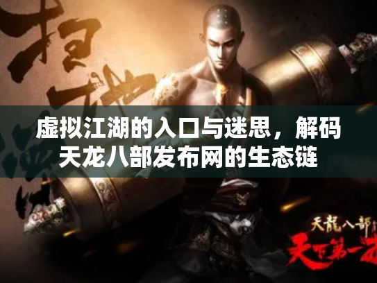 虚拟江湖的入口与迷思，解码天龙八部发布网的生态链