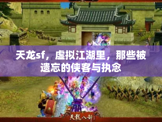 天龙sf，虚拟江湖里，那些被遗忘的侠客与执念