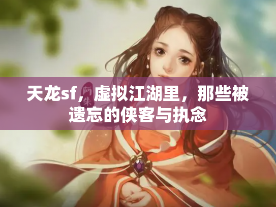 天龙sf，虚拟江湖里，那些被遗忘的侠客与执念