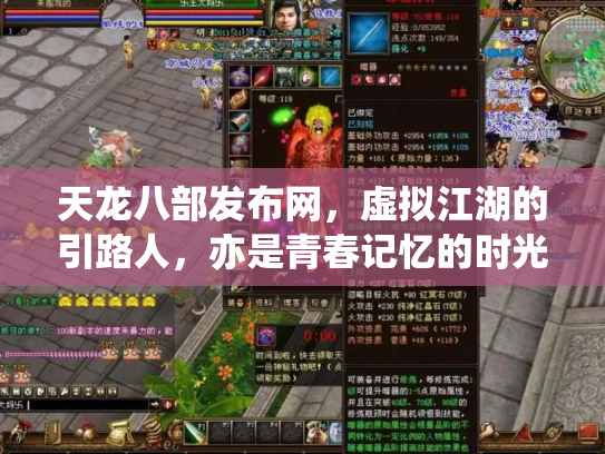 天龙八部发布网，虚拟江湖的引路人，亦是青春记忆的时光机