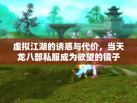 虚拟江湖的诱惑与代价，当天龙八部私服成为欲望的镜子